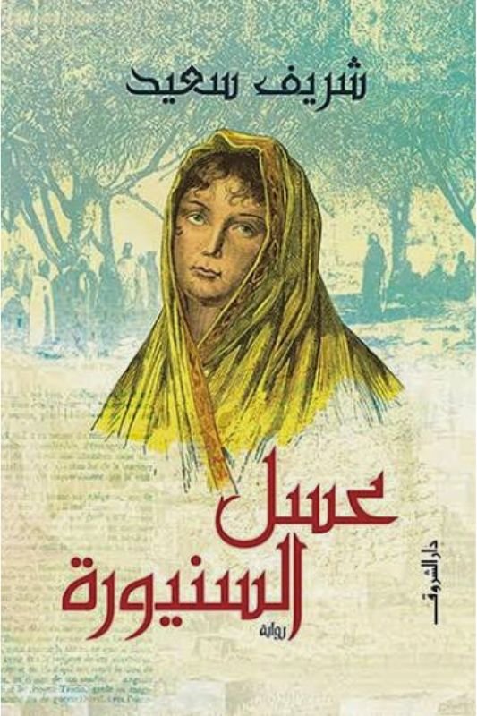 رواية عسل السنيورة - شريف سعيد