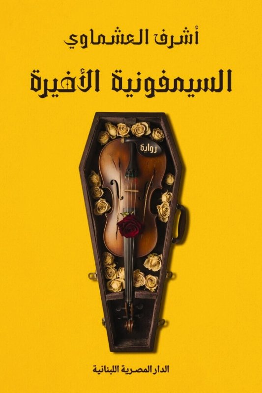 رواية السيمفونية الأخيرة - أشرف العشماوي