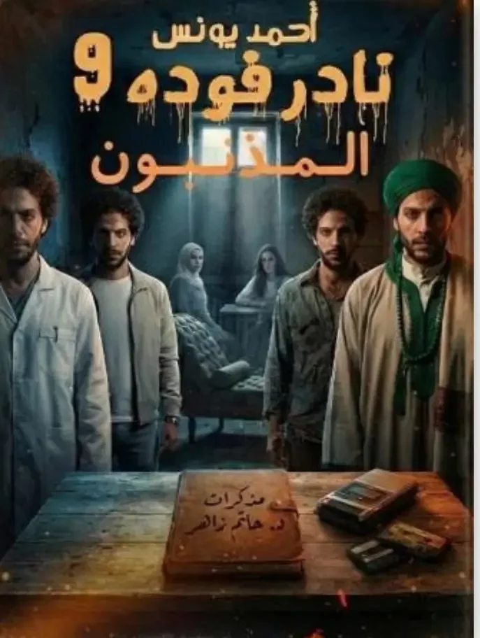 رواية المذنبون: نادر فودة 9 – أحمد يونس