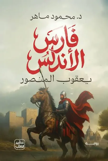 رواية فارس الأندلس: يعقوب المنصور – محمود ماهر