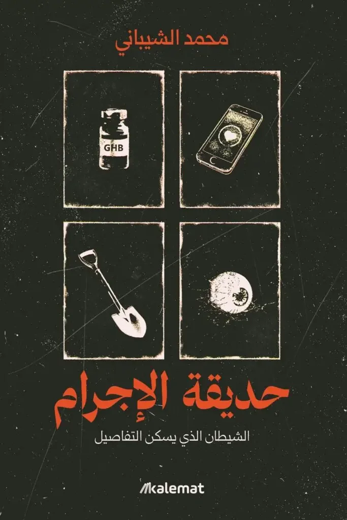 رواية حديقة الإجرام – محمد الشيباني