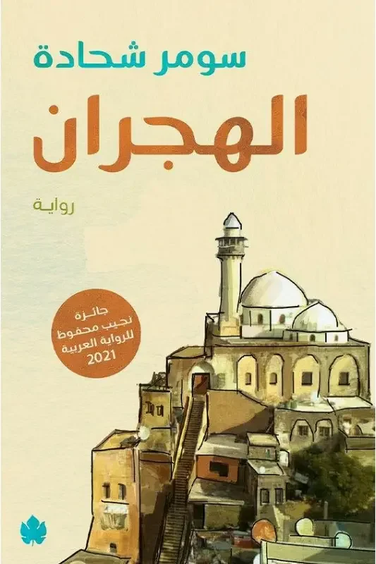 رواية الهجران - سومر شحادة