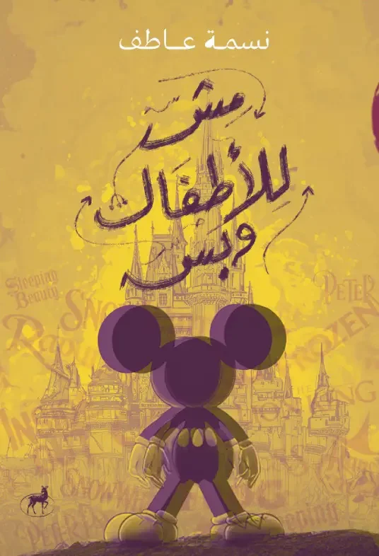 كتاب مش للأطفال وبس - نسمة عاطف