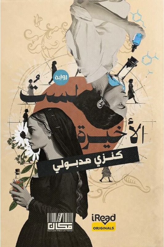 رواية لست الأخيرة - كنزي مدبولي