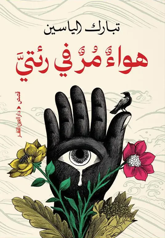 كتاب هواء مر في رئتي - تبارك الياسين