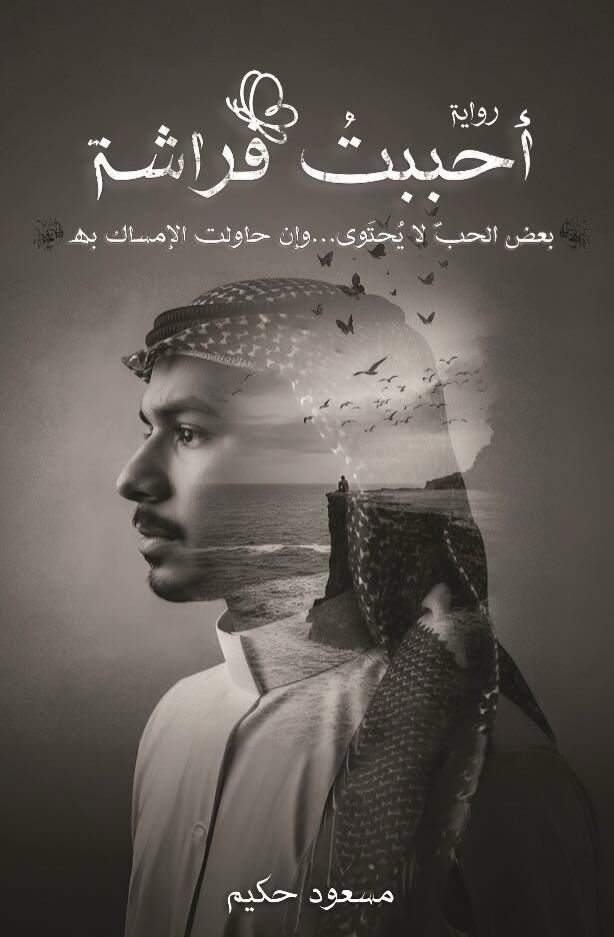 رواية أحببت فراشة – مسعود حكيم