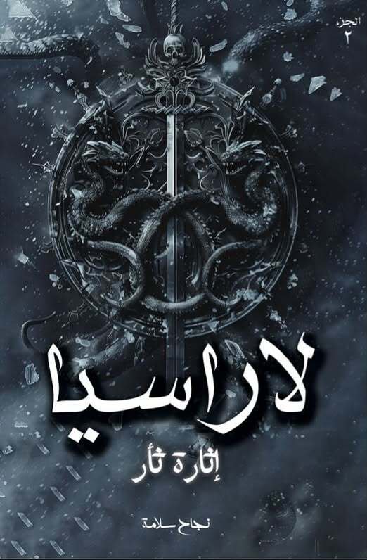 رواية لاراسيا 2 (إثارة ثأر) – نجاح سلامة
