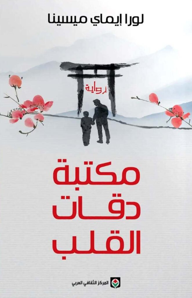رواية مكتبة دقات القلب – لورا إيماي ميسينا