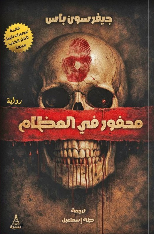 رواية محفور في العظام – جيفرسون باس