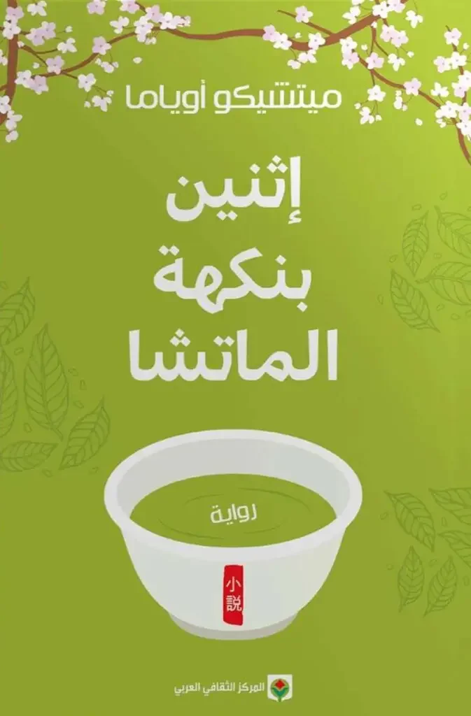 رواية اثنين بنكهة الماتشا - ميتشيكو أوياما