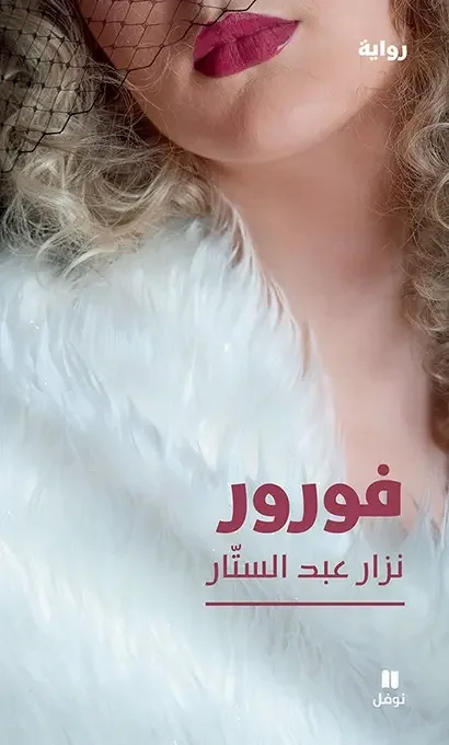 رواية فورور - نزار عبد الستار