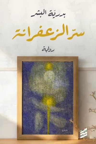 رواية سر الزعفرانة – بدرية البشر 