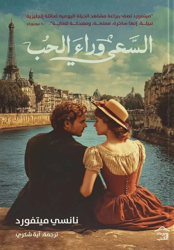 رواية السعي وراء الحب - نانسي مِتفورد