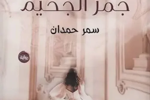 تحميل رواية طوق من جمر الجحيم – سمر حمدان