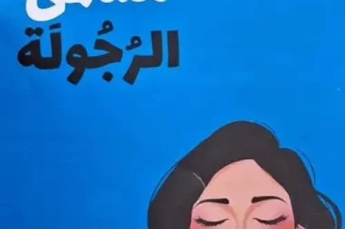 تحميل كتاب تحت مسمى الرجولة - سارة علي