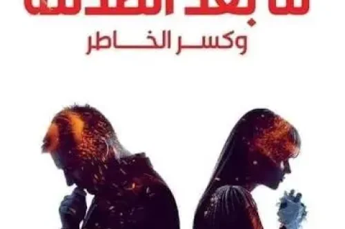 تحميل كتاب ما بعد الصدمة وكسر الخاطر - هدى سالم