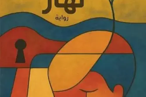 رواية نهار - حنان خضر