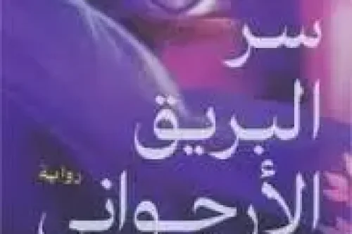 تحميل رواية سر البريق الأرجواني - آمنة عيسى