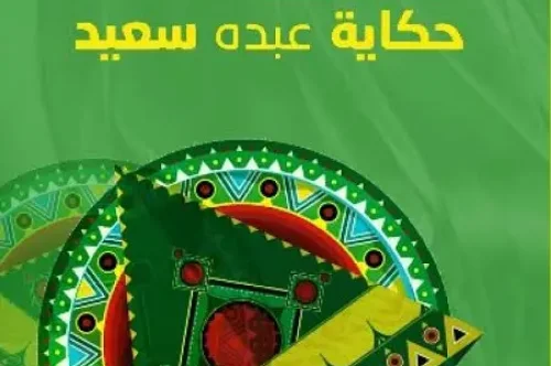 رواية هذه ليست حكاية عبده سعيد - نادية الكوكباني