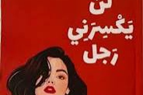 تحميل كتاب لن يكسرني رجل - سارة علي