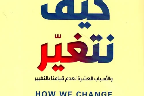 تحميل كتاب كيف نتغير الأسباب العشرة لعدم قيامنا بالتغيير هل – روس إلينهورن
