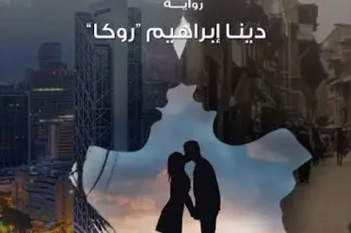 رواية عشق بلا رحمة – دينا إبراهيم
