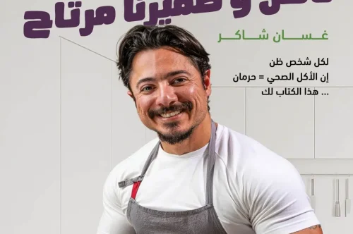 تحميل كتاب ناكل وضميرنا مرتاح - غسان شاكر