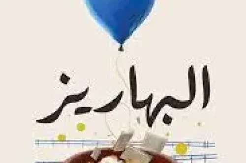 تحميل كتاب البهاريز - بلال فضل