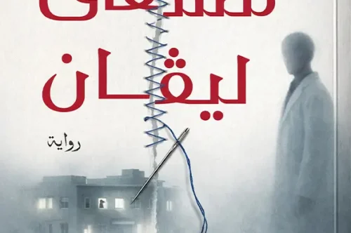 تحميل رواية مشفى ليفان - يوسف عماد