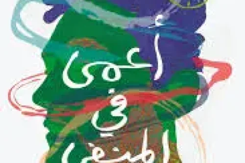 تحميل رواية أعمى في المنفى - ألدوس هكسلي