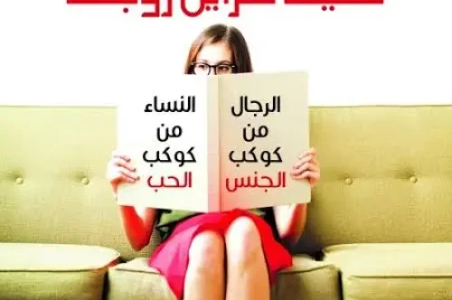 تحميل كتاب كيف تقرأين زوجك - ماري فارار