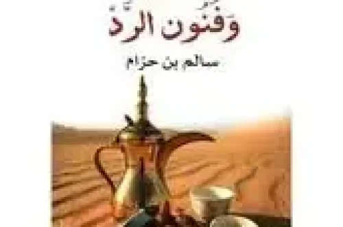 تحميل كتاب التقاليد وفنون الرد - سالم بن حزام