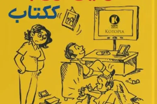 تحميل كتاب كيف تقرئين زوجك ككتاب - راجاسيكار كيه إس