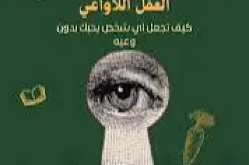 تحميل كتاب طريقة ابراهام للسيطرة على العقل اللاواعي