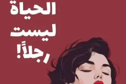تحميل كتاب الحياة ليست رجلاً - سارة علي