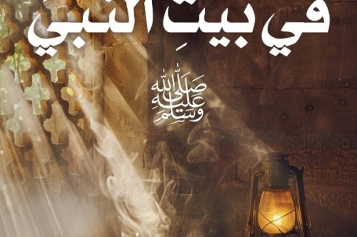 تحميل كتاب في بيت النبي – أدهم شرقاوي