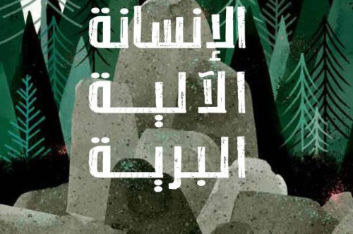 تحميل رواية الإنسانة الآلية البرية – بيتر براون