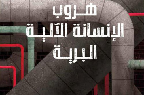 تحميل رواية هروب الإنسانة الآلية البرية – بيتر براون