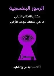 كتاب الرموز البنفسجية  - ماركس روتشيلد