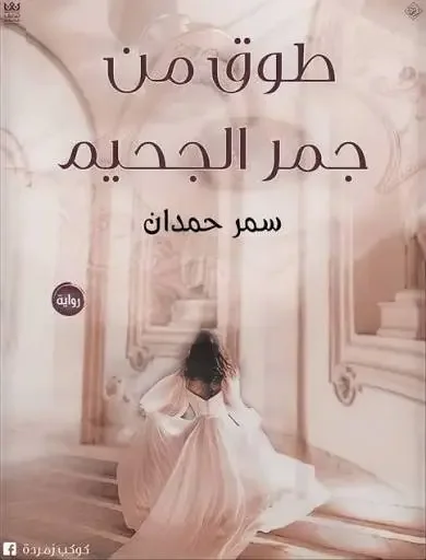 رواية طوق من جمر الجحيم – سمر حمدان