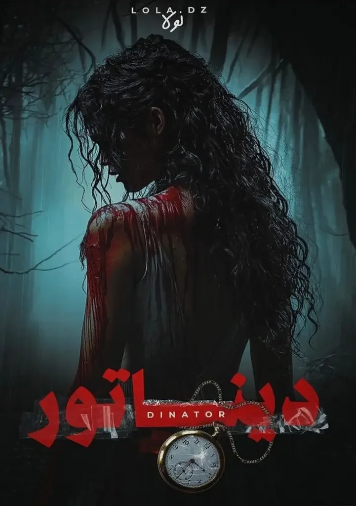 رواية ديناتور – لولا lola DZ