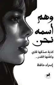 كتاب وهم اسمه نحن - إسراء حافظ