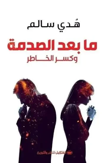 تحميل كتاب ما بعد الصدمة وكسر الخاطر - هدى سالم