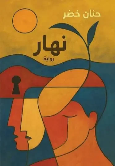 رواية نهار - حنان خضر