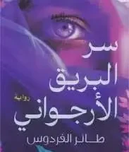 رواية سر البريق الأرجواني - آمنة عيسى