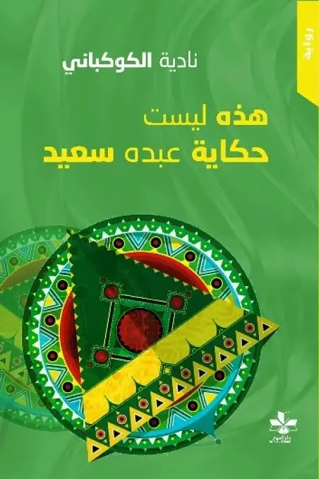 رواية هذه ليست حكاية عبده سعيد - نادية الكوكباني