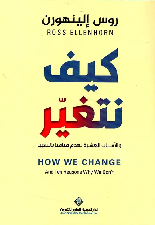 كتاب كيف نتغير الأسباب العشرة لعدم قيامنا بالتغيير هل – روس إلينهورن
