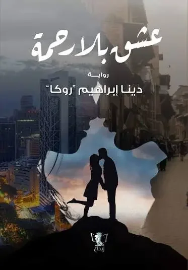 رواية عشق بلا رحمة – دينا إبراهيم