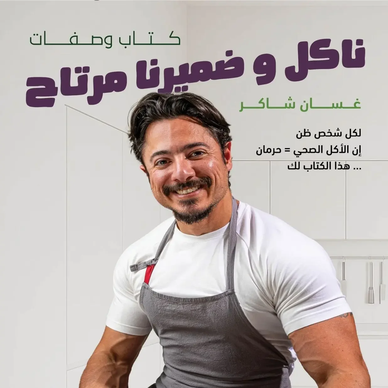 كتاب ناكل وضميرنا مرتاح - غسان شاكر