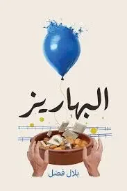 كتاب البهاريز - بلال فضل